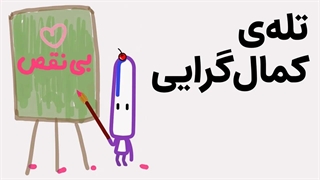 تله کمال‌گرایی