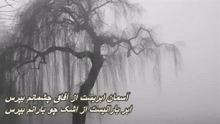 همایون شجریان - آسمان ابری // Homayoun Shajarian - Asemane Abri