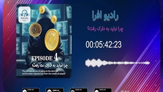 قسمت چهارم پادکست رادیو افرا ( چرا نباید به دارک نت رفت )