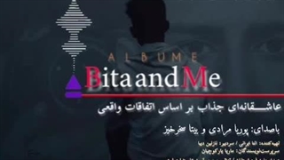 من و بیتا ۳