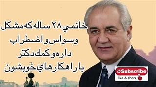 وسواس زن.دکتر فرهنگ هولاکویی