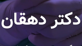 کلینیک تخصصی دندان پزشکی دکتر دهقان