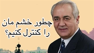 کنترل خشم.دکتر فرهنگ هولاکویی