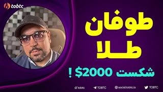 طوفان طلا و شکست ٢٠٠٠ دلار