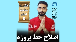 درس 8: اصلاح خط پروژه