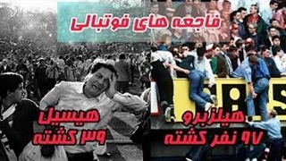 حوادث وحشتناک فوتبالی