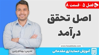 آموزش حسابداری | فصل 5 قسمت 8 | اصل تحقق درآمد در حسابداری