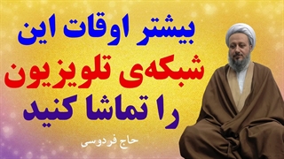 بیشتر اوقات این شبکهی تلویزیون را تماشا کنید.
