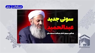 مولوی عبدالحمید و هدفون مرموزش در سخنرانی جدید