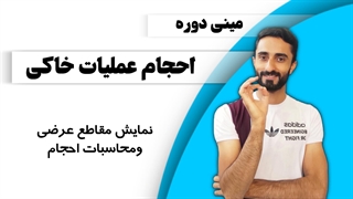 درس 4: نمایش مقاطع عرضی و محاسبات احجام