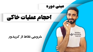 درس 6: خروجی نقاط از کریدور