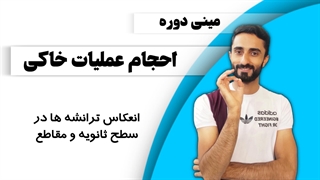 درس 10: انعکاس ترانشه ها در سطح ثانویه و مقاطع