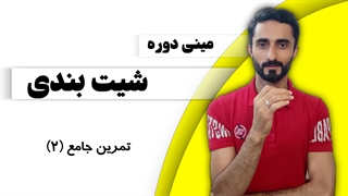 درس 12: تمرین جامع (2)