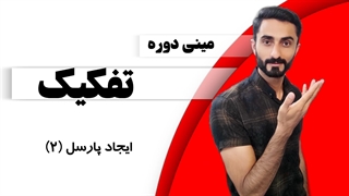 جلسه 2: ایجاد پارسل (2)