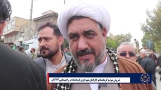خروش مردم کرمانشاه و کارکنان شهرداری کرمانشاه در راه پیمایی 13 آبان 1402