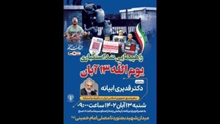 14020813: روز دانش آموز / تسخیر لانه جاسوسی