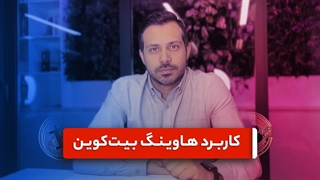 هاوینگ بیتکوین چیست؟ زمان هاوینگ بعدی و تاثیر آن بر قیمت بیت کوین