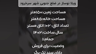 فروش ویلای نوساز در ضلع جنوبی شهر سرخرود