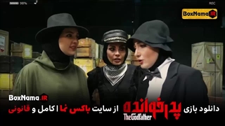 برنامه پدرخوانده مافیا سری جدید فصل دوم قسمت اول (قسمت 17 پدرخوانده)
