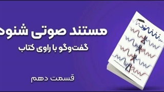 نکاتی از مستند صوتی شنود 7 الی 16