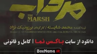 دانلود قسمت ۲ سریال مرداب (شهرام حقیقت دوست - امیر جعفری)