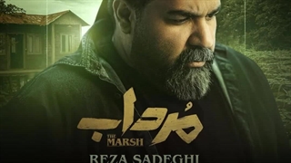 دانلود سریال مرداب قسمت ۲ (دوم) کامل سریال جدید ایرانی