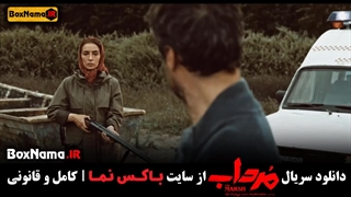 تماشای قسمت ۲ سریال مرداب (شهرام حقیقت دوست پانته آ پناهی ها)