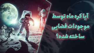 آیا کره ی ماه توسط موجودات فضایی ساخته شده؟