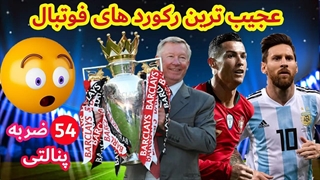 54 پنالتی تو پنالتی کشی