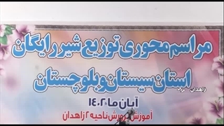آغاز توزیع شیر رایگان در مدارس سیستان و بلوچستان