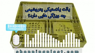 پالت پتروشیمی | شاپینگ پلاست