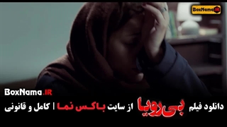 تماشای فیلم بی رویا طناز طباطبایی صابر ابر (درام و رازآلود)