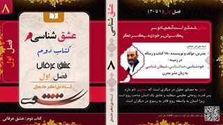 عشق شناسی (استاد علی اکبر خانجانی) عشق عرفانی چیست؟ : قسمت 8