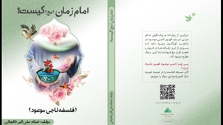 امام زمان کیست؟ حقیقت و واقعیت ناجی موعود : استاد علی اکبر خانجانی