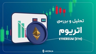 تحلیل اتریوم Ethereum (ETH) | امروز 16 آبان ماه 1402