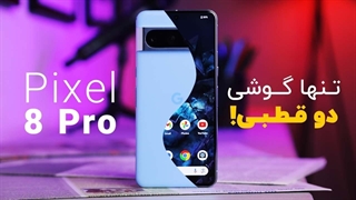 بررسی پیکسل ۸ پرو؛ پرچمدار پوشالی!