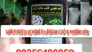 خرید و قیمت انواع بهترین قوی سم قارچ کش مخصوص حشرات کرم خر خاکی حشره کش هزارپا ازبین برنده آفات گیاهان آپارتمانی باغچه دربیرجند