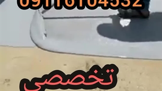 آب بندی جکوزی تخصصی بدون تخریب تضمین200%درمازندران