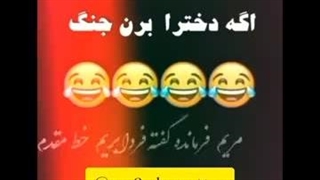 دخترا اگه برم جنگ چی میشه