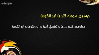 21-دومین مرحله استفاده از ابر الگوها-21