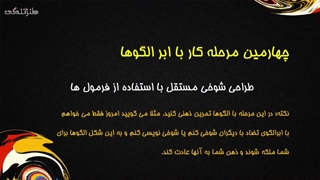 23-چهارمین مرحله استفاده از ابر الگوها-23