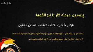 24-پنجمین مرحله استفاده از ابر الگوها-24