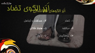 27-معرفی ابرالگوی تضاد-1