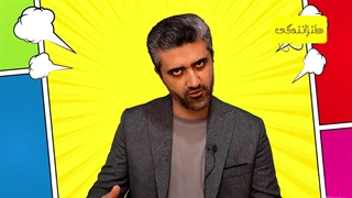 33 - نوزده مثال تضاد انسانی - 5-7