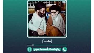 پادکست روایت ماه | ارتباط با پدر