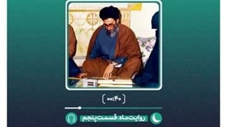 پادکست روایت ماه | جلسات مسجد امام حسن (ع)