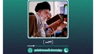 پادکست روایت ماه | ارتباط با رمان و کتب خارجی