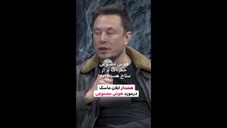 ایلان+ماسک+و+هوش+مصنوعی (2)