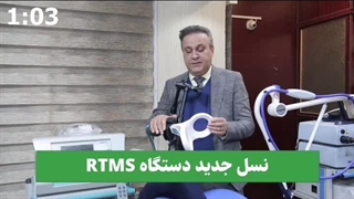 نسل جدید دستگاه های RTMS