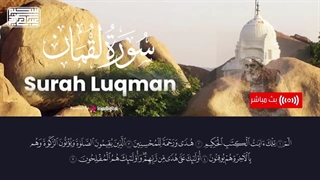 تعرف على وصایا لقمان لابنه من سورة لقمان || surah Luqman - القارئ عبد العزیز سحیم کاشت مو
